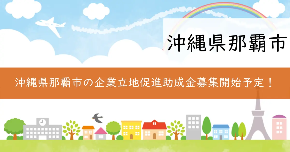沖縄県那覇市の企業立地促進助成金募集開始予定!