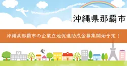 那覇市企業立地促進奨励助成金の画像