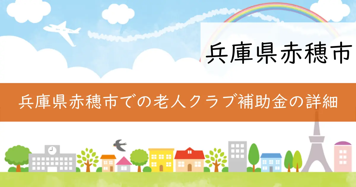 兵庫県赤穂市での老人クラブ補助金の詳細