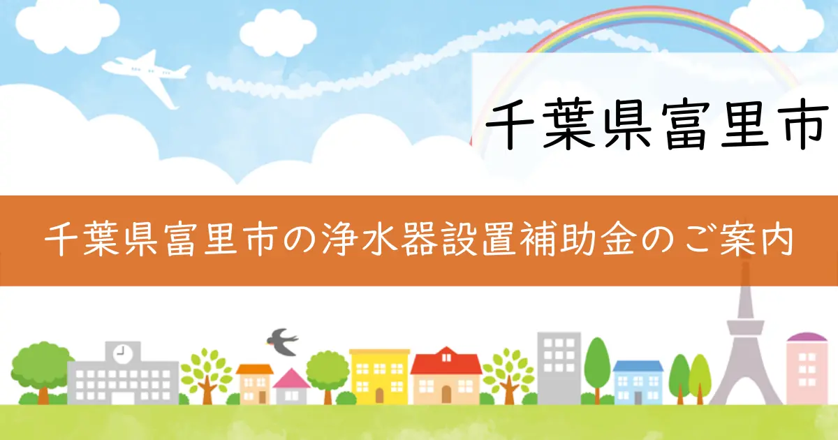 千葉県富里市の浄水器設置補助金のご案内