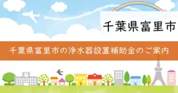有機フッ素化合物除去対策浄水器設置費補助金の画像