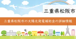 松阪市太陽光発電設備等設置費補助金の画像