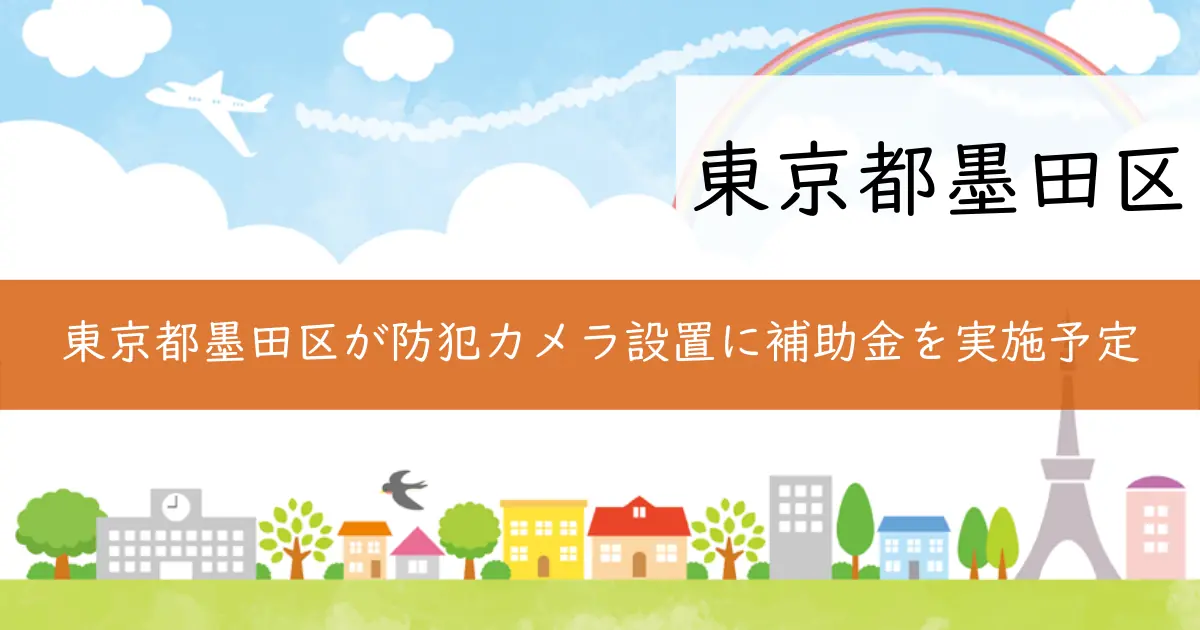 東京都墨田区が防犯カメラ設置に補助金を実施予定