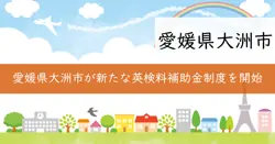 大洲市英語検定料補助金交付事業の画像