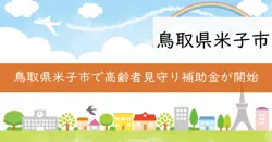ICTによる高齢者見守り体制充実事業補助金の画像