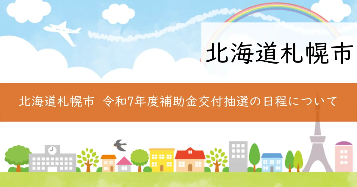 北海道札幌市 令和7年度補助金交付抽選の日程について