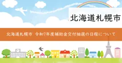 札幌版次世代住宅補助金の画像