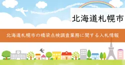 国庫補助事業 令和7年度南区橋梁点検調査業務の画像