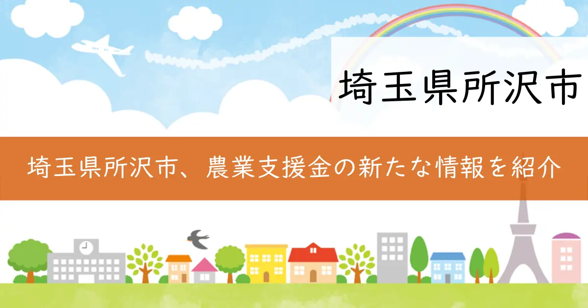 埼玉県所沢市、農業支援金の新たな情報を紹介