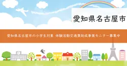 子どもの体験活動交通費助成モデル事業の画像