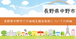 中野市熱意応援事業補助金の画像