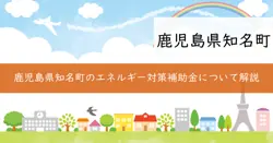 知名町商工事業者エネルギー価格高騰対策支援事業補助金の画像