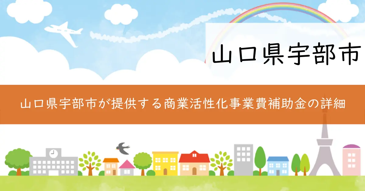 山口県宇部市が提供する商業活性化事業費補助金の詳細