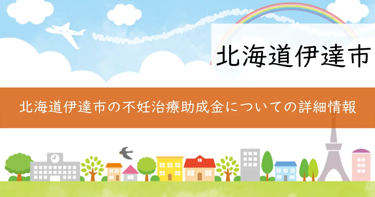 北海道伊達市の不妊治療助成金についての詳細情報