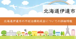 不妊治療費助成金の画像