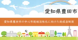 中心市街地活性化協議会活動支援事業の画像