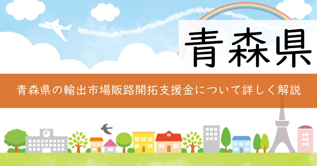 青森県の輸出市場販路開拓支援金について詳しく解説