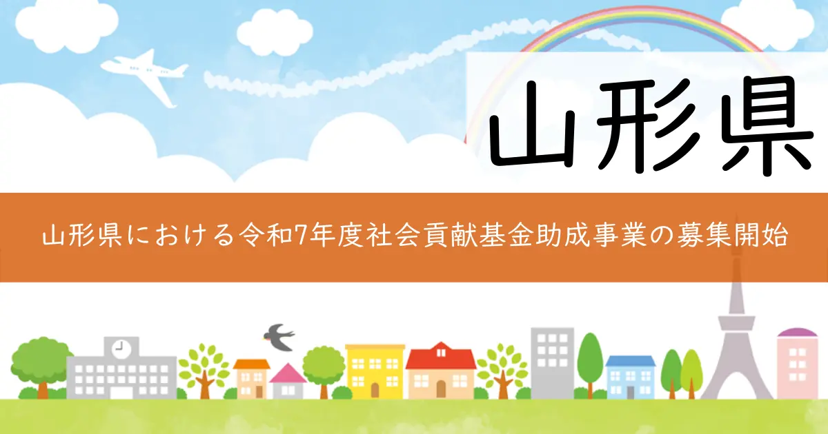 山形県における令和7年度社会貢献基金助成事業の募集開始