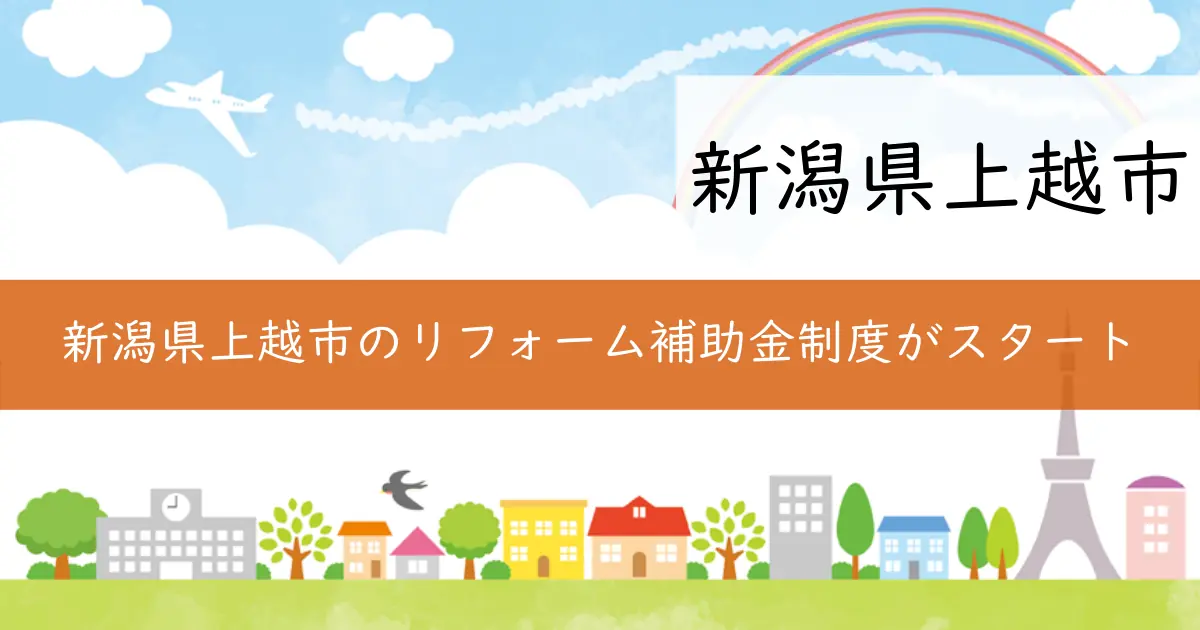 新潟県上越市のリフォーム補助金制度がスタート