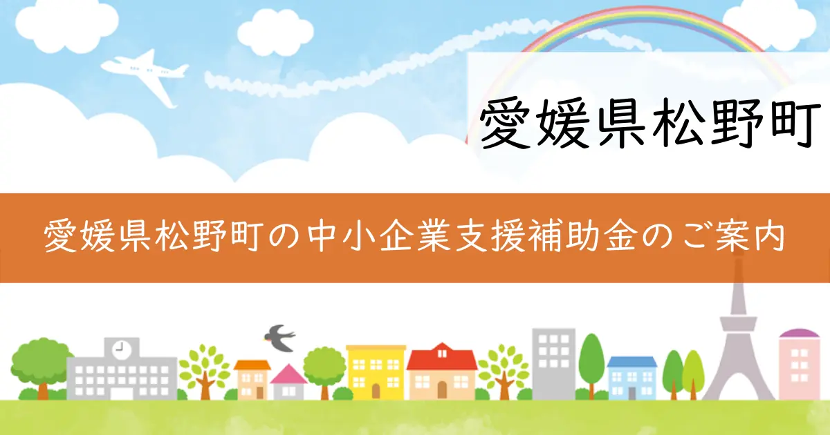 愛媛県松野町の中小企業支援補助金のご案内