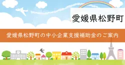 松野町エネルギー価格等高騰対策事業者支援補助金の画像