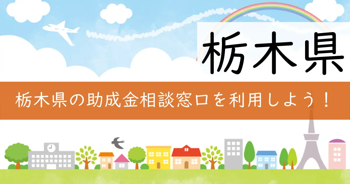栃木県の助成金相談窓口を利用しよう!
