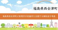 新規学卒者雇用補助金の画像