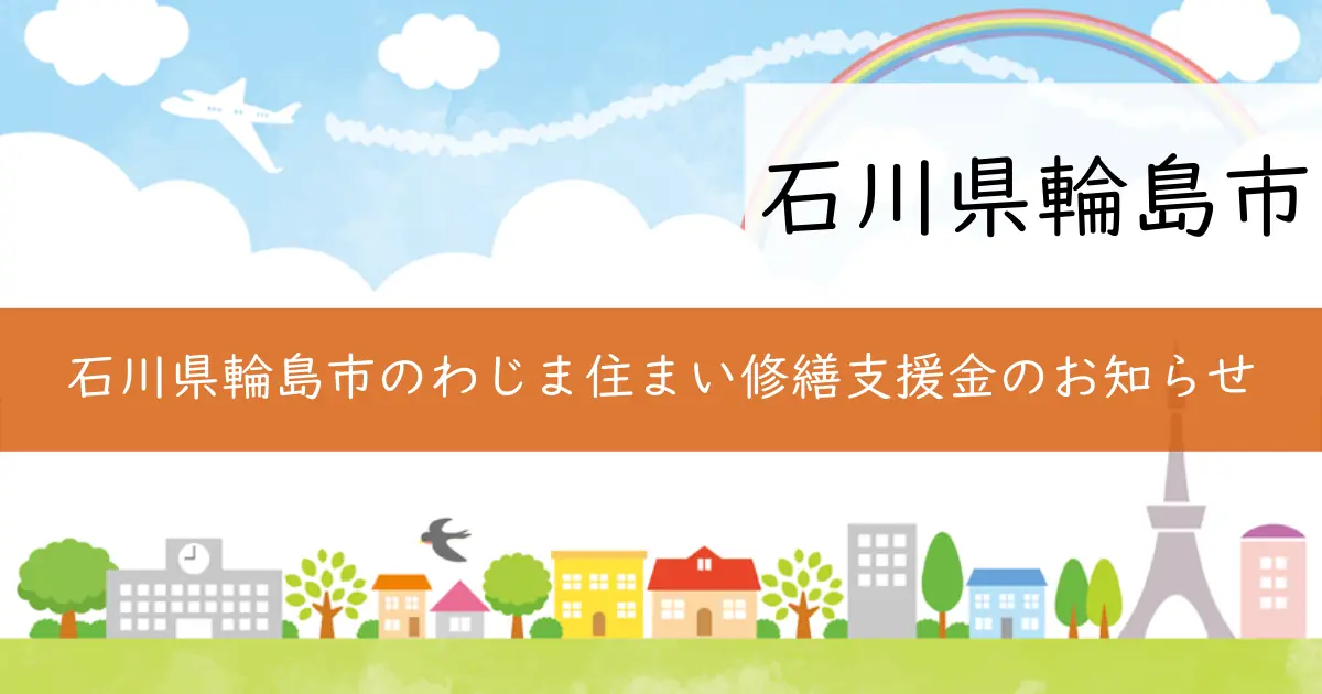 石川県輪島市のわじま住まい修繕支援金のお知らせ