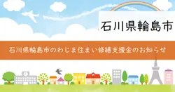 わじま住まい修繕支援金の画像