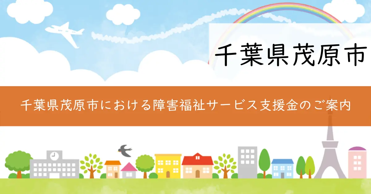 千葉県茂原市における障害福祉サービス支援金のご案内