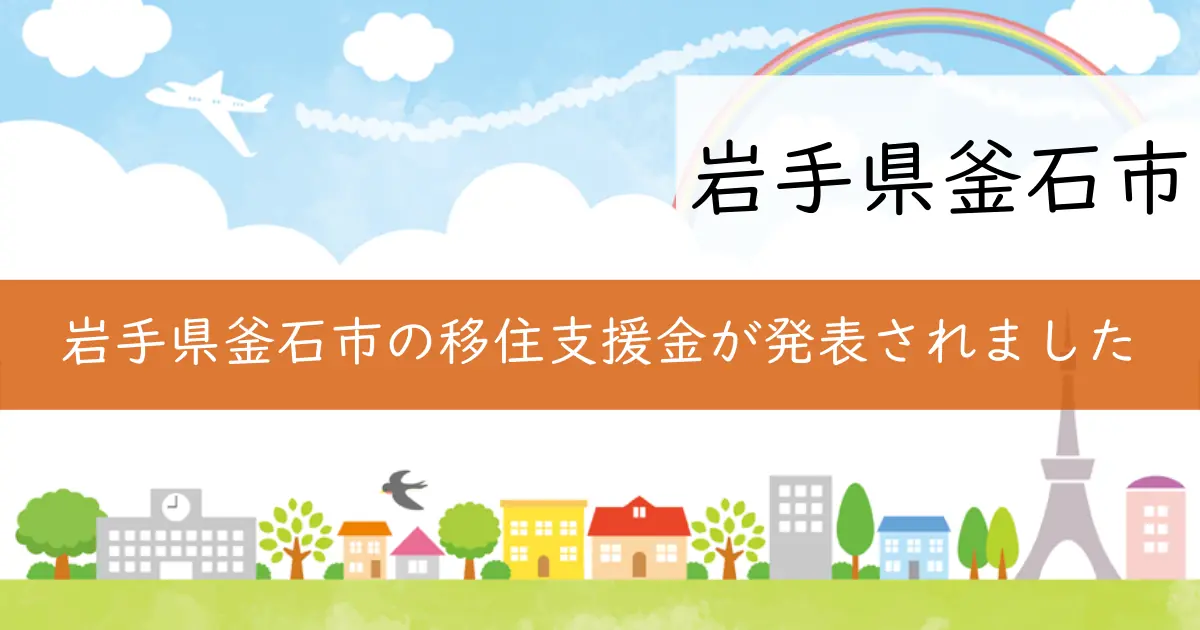 岩手県釜石市の移住支援金が発表されました