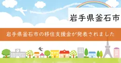 移住支援金の画像