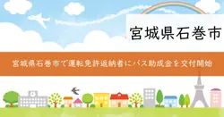 運転免許証返納者バス助成券の画像
