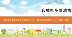 再生可能エネルギー等導入補助金の画像