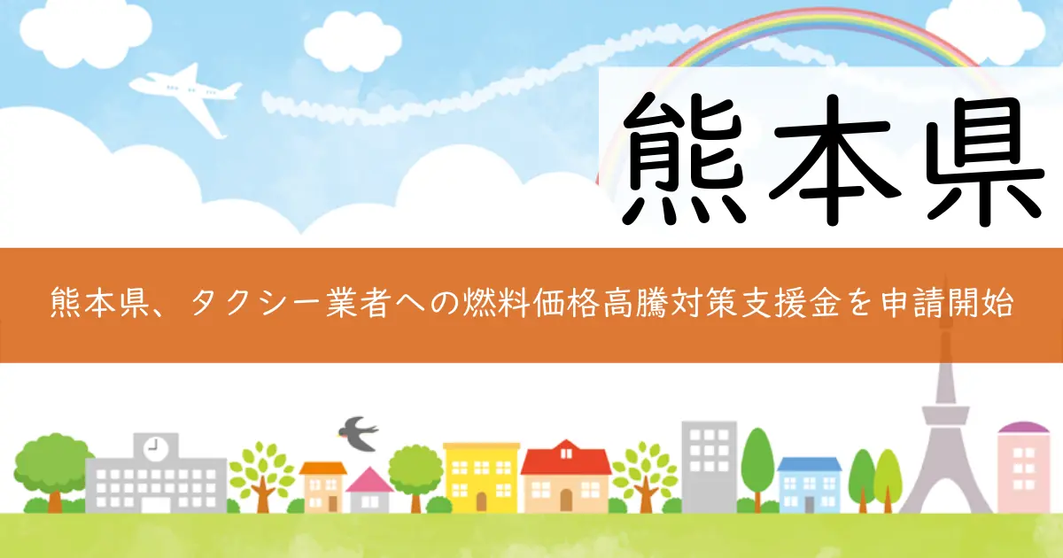 熊本県、タクシー業者への燃料価格高騰対策支援金を申請開始
