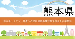 熊本県地域交通燃料価格高騰対策事業補助金の画像