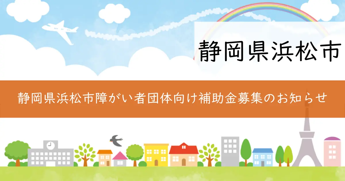 静岡県浜松市障がい者団体向け補助金募集のお知らせ
