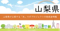 やまなし「水」ラボプロジェクト事業費補助金の画像