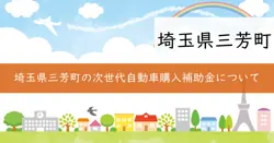 三芳町次世代自動車普及促進対策補助金の画像