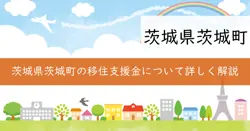 茨城町就業者移住支援金の画像