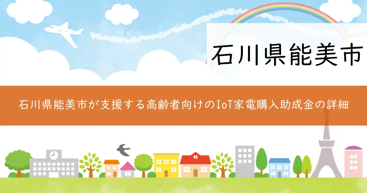 石川県能美市が支援する高齢者向けのIoT家電購入助成金の詳細