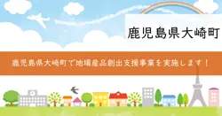 地場産品創出等支援事業補助金（クラウドファンディング）の画像