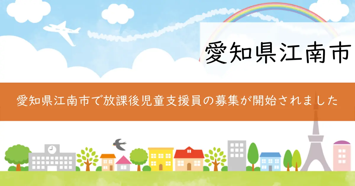 愛知県江南市で放課後児童支援員の募集が開始されました