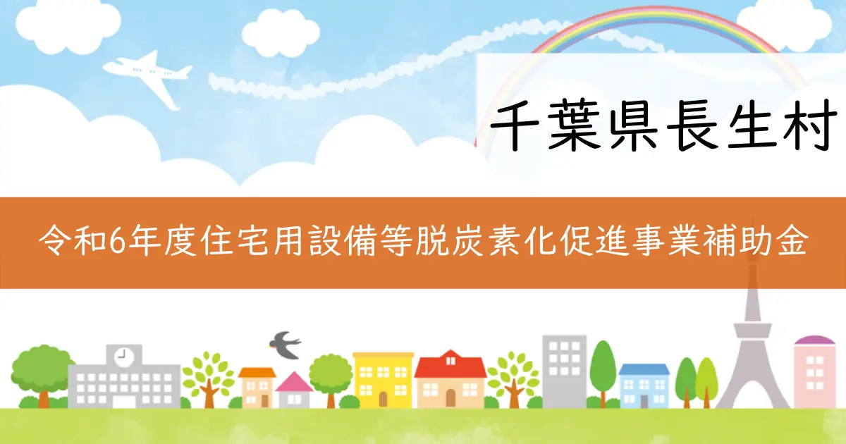 千葉県長生村 令和6年度住宅脱炭素化補助金の案内