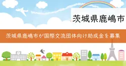 国際交流団体育成事業補助金の画像