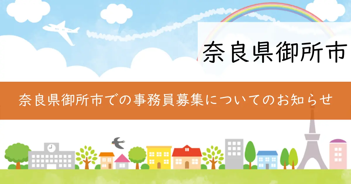 奈良県御所市での事務員募集についてのお知らせ