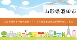 庄内自然エネルギー発電基金による助成事業の画像