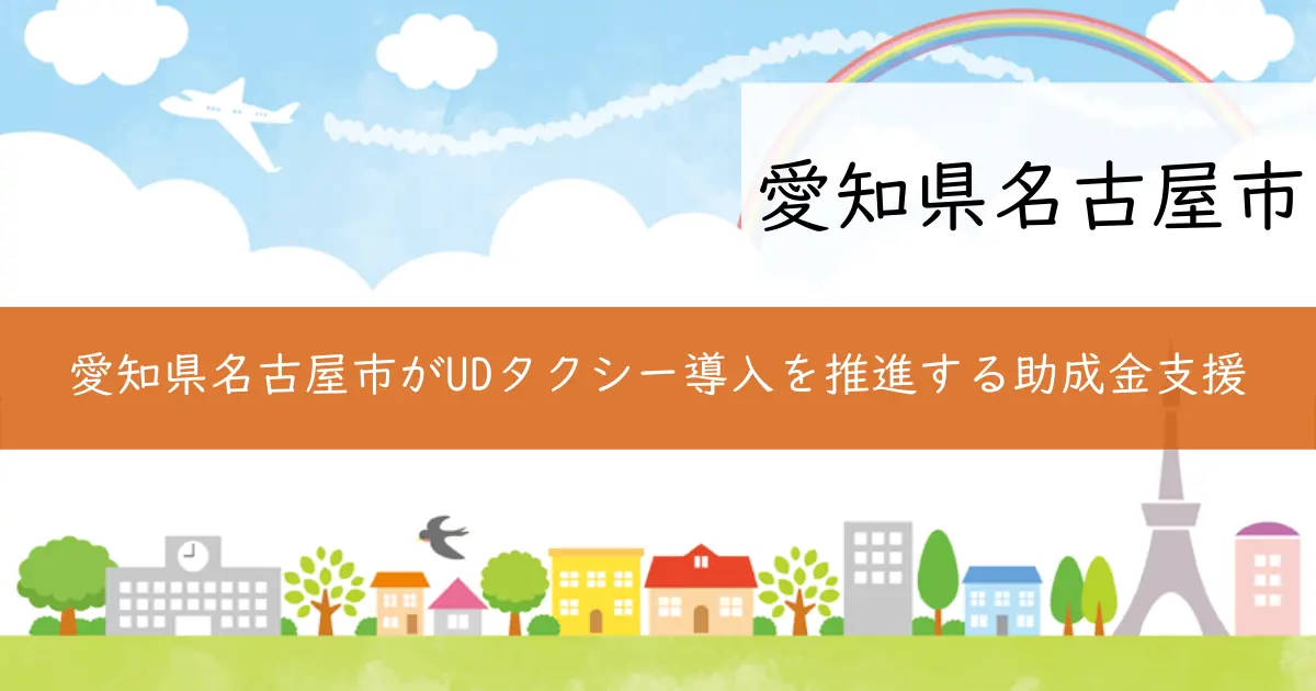 愛知県名古屋市がUDタクシー導入を推進する助成金支援