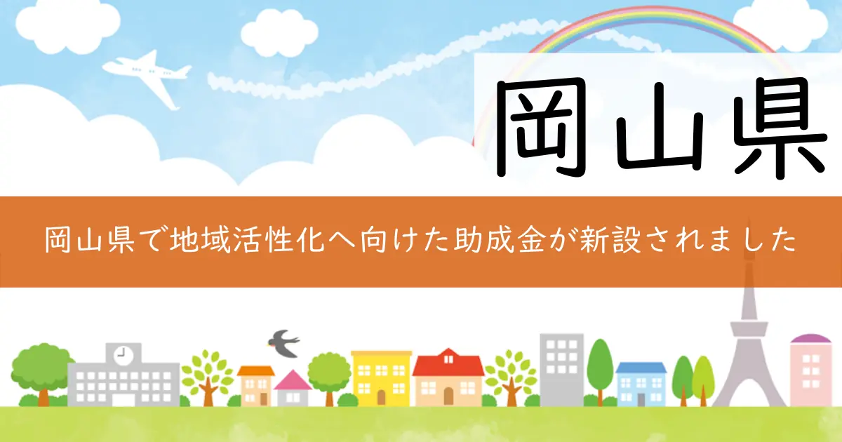 岡山県で地域活性化へ向けた助成金が新設されました