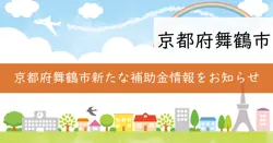 舞鶴市まちなかエリア活性化補助金の画像